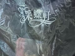 -采蝶轩(明珠商业广场店)