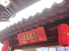 门面-鸡鸣赐茶(鸡鸣寺路店)