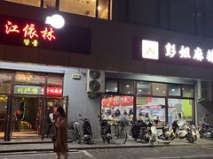 -彭姐麻辣烫(海淀店)