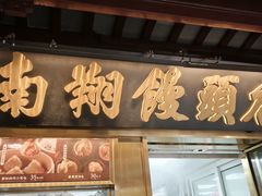 -南翔馒头店(豫园店)