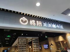 门面-杨翔豆皮涮牛肚(华阳城店)