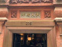 门面-洋房火锅(新天地店)