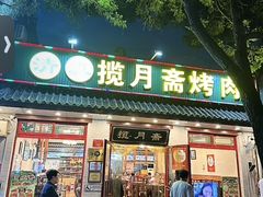 -揽月斋炙子烤肉·清真(安定门·五道营店)