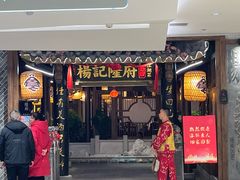-杨记隆府(时代天街店)