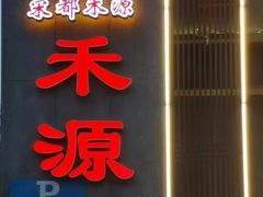 -宋都禾源·灌汤包子(汉兴路直营店)