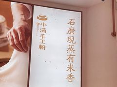 -小满手工粉(杭州滨江龙湖店)