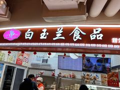 -白玉兰食品(甜云店)