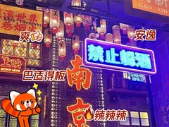 -萍姐火锅·公路夜市(南京新街口店)