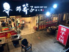 门面-邓莽子老火锅(鲁祖庙店)