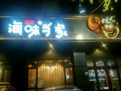 门面-海味当家·蒸锅海鲜(中山广场创始店)
