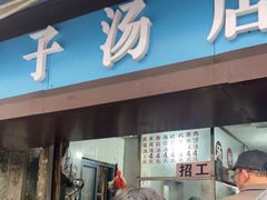 -小罗子汤店(大士院总店)