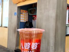 烧仙草-八婆婆烧仙草(中山路店)