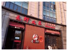 门面-龙虾风暴(松江店)