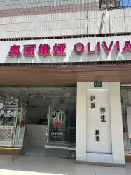 -奥丽维娅美容养生会所