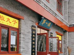 -地安门包子铺(地安门店)
