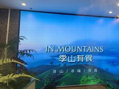 -季季山·云南野生菌火锅(上海首店)