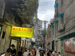 -满天星太珍火锅