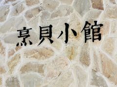 -烹贝小馆(华采天地店)