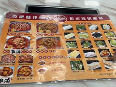 -彭记铁锅肥肠(东四总店)