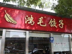 -鸿毛饺子(紫竹桥店)