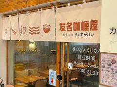-友名Cross日式咖喱屋(江南大道中店)