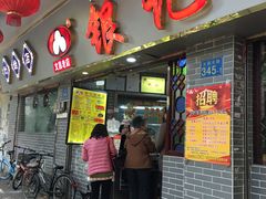 -银记肠粉(文昌北路店)