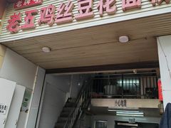 -老五鸡丝豆花面粉(瑞金北路68号院店)