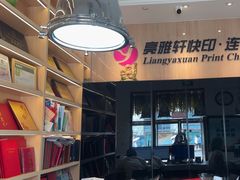 -亮雅轩图文快印连锁24小时(北纬路店)