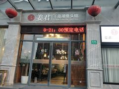 门面-姜君·千岛湖鱼头馆(浦东大道店)