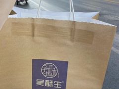 -吴酥生宫廷酥饼(南门口店)