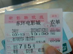 票-新影联东环影城