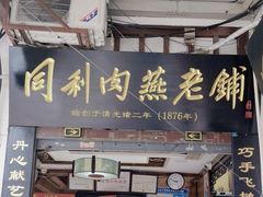-同利肉燕老铺(澳门路店)