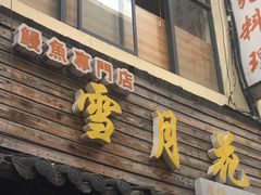 门面-雪月花(长江北路店)