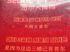 -首尔大排档