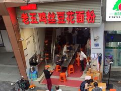 -老五鸡丝豆花面粉(瑞金北路68号院店)