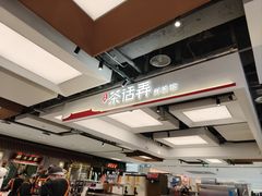 -茶话弄(北京五棵松万达店)