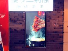 -乐彡炸串·烤苕皮(西单华威约饭街店)
