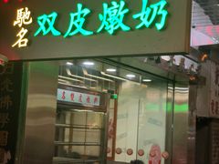 -义顺牛奶公司(庇利金街店)
