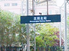 -沈阳站