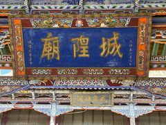 -丹噶尔古城