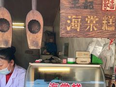 门面-王记海棠糕(新场古镇店)