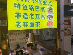 -正味斋锅巴菜(西北角店)