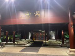 -苏州吴宫泛太平洋酒店