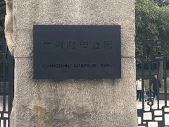 -广州雕塑公园