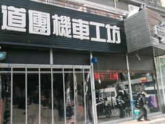 -摩道团机车工坊 摩托车维修 精洗店