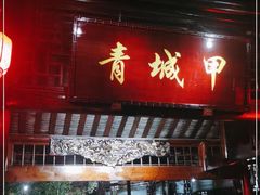 门面-青城甲(青城山店)