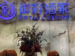 -御彩酒家(东风东路店)