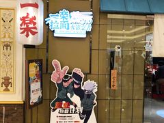 门面-火影忍者一乐拉面(环球港店)
