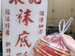 -张记袜底酥(锦溪店)