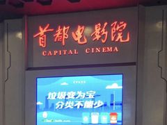 -首都电影院(天津店 中国巨幕)